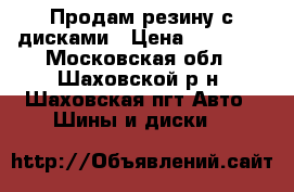 Продам резину с дисками › Цена ­ 10 000 - Московская обл., Шаховской р-н, Шаховская пгт Авто » Шины и диски   